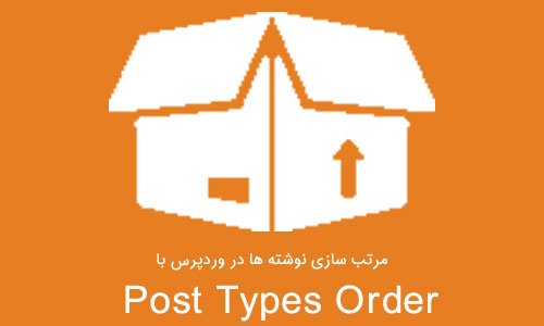 مرتب سازی نوشته ها در وردپرس با افزونه Post Types Order