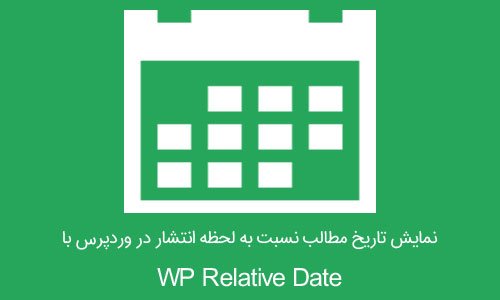 نمایش تاریخ مطالب نسبت به لحظه انتشار در وردپرس با WP Relative Date