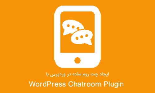ایجاد چت روم ساده در وردپرس با افزونه WordPress Chatroom Plugin