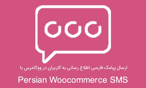 ارسال پیامک فارسی اطلاع رسانی به کاربران در ووکامرس با افزونه Persian Woocommerce SMS