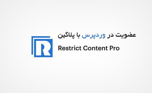 عضویت در وردپرس با پلاگین Restrict Content Pro
