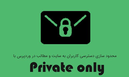 خصوصی کردن مطالب در وردپرس با افزونه Private only