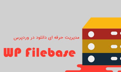 مدیریت حرفه ای دانلود در وردپرس با افزونه WP Filebase