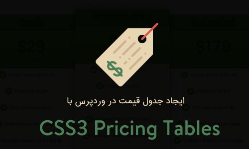 ایجاد جدول قیمت در وردپرس با CSS3 Pricing Tables
