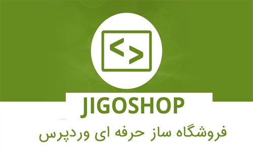 راه اندازی فروشگاه در وردپرسی با افزونه Jigoshop