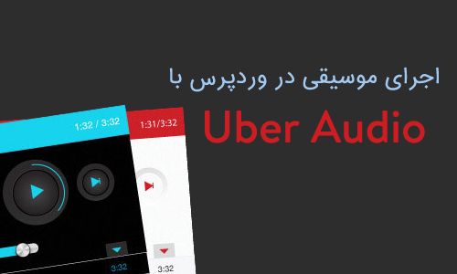 اجرای موسیقی در وردپرس با افزونه Uber Audio