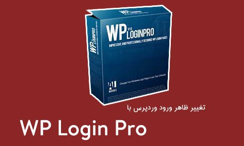 تغییر ظاهر ورود وردپرس با افزونه WP Login Pro