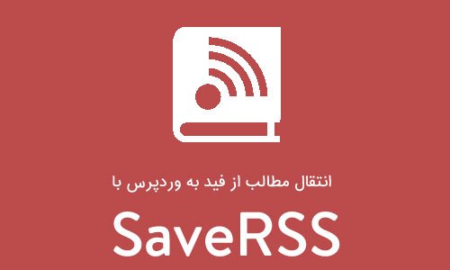 انتقال مطالب از فید به وردپرس با افزونه SaveRSS
