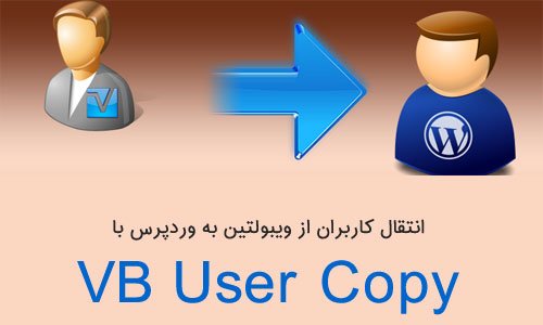 انتقال کاربران از ویبولتین به وردپرس با افزونه vB User Copy