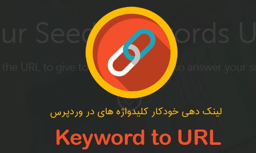 لینک دهی خودکار کلیدواژه های در وردپرس با افزونه Keyword to URL