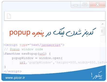 کد باز شدن لینک در پنجره popup