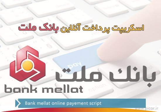 اسکریپت پرداخت آنلاین بانک ملت