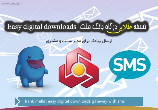 نسخه طلایی درگاه بانک ملت easy digital downloads