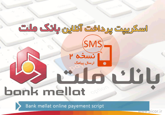 اسکریپت پرداخت آنلاین بانک ملت + ارسال پیامک