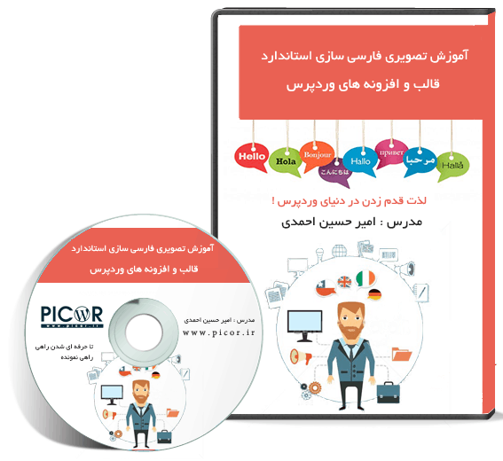 آموزش تصویری فارسی سازی استاندارد قالب و افزونه های وردپرس