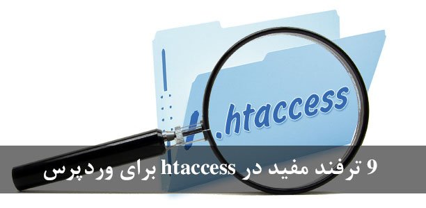 9 ترفند مفید در htaccess برای وردپرس