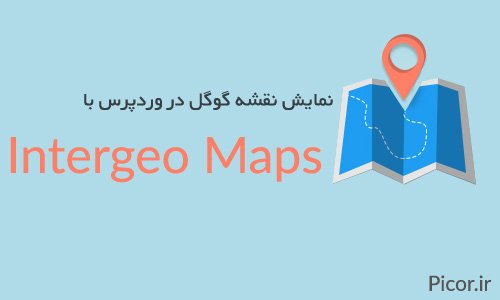 نمایش نقشه گوگل در وردپرس با افزونه Intergeo Maps
