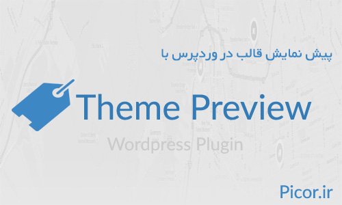 دانلود افزونه Theme Preview برای پیش نمایش قالب در وردپرس