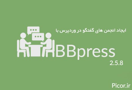 ایجاد انجمن های گفتگو در وردپرس با افزونه bbpress