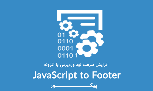 افزایش سرعت لود سایت وردپرسی با افزونه JavaScript to Footer
