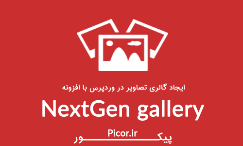 ایجاد گالری تصاویر در وردپرس با افزونه NextGen gallery