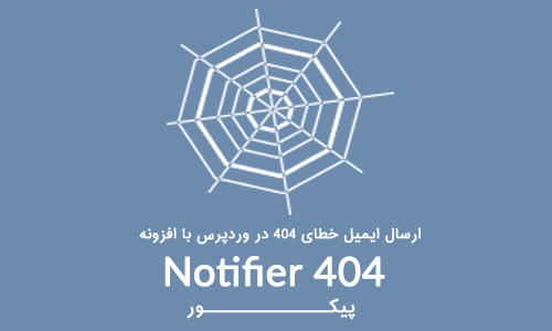 ارسال ایمیل خطای 404 در وردپرس با افزونه Notifier 404