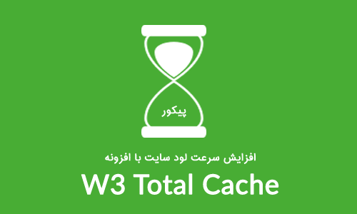 افزایش سرعت لود سایت وردپرس با افزونه W3 Total Cache