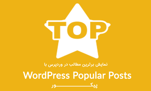 نمایش مطالب محبوب در وردپرس با افزونه WordPress Popular Posts