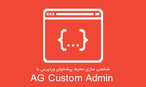 شخصی سازی محیط پیشخوان وردپرس با افزونه AG Custom Admin