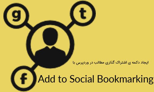 ایجاد دکمه ی اشتراک گذاری مطالب در وردپرس با افزونه Add to Social Bookmarking
