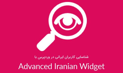 شناسایی کاربران ایرانی در وردپرس با Advanced Iranian Widget