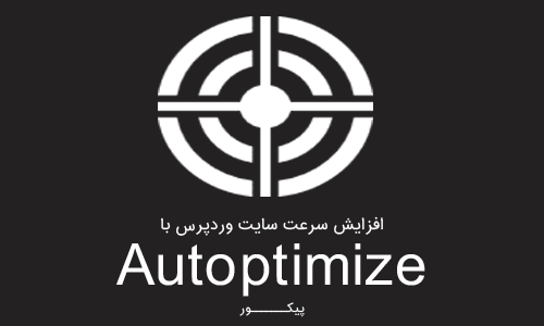 افزایش سرعت سایت وردپرس با افزونه Autoptimize