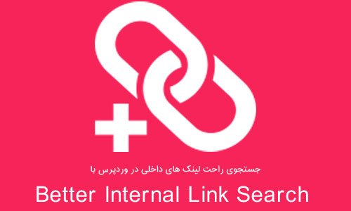 جستجوی راحت لینک های داخلی در وردپرس با Better Internal Link Search