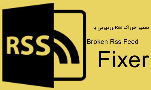 تعمیر خوراک rss وردپرس با افزونه Broken Rss Feed Fixer