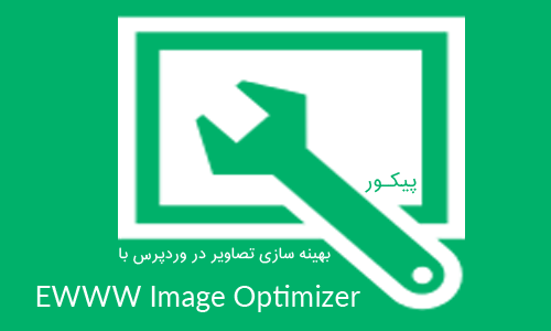 بهینه سازی تصاویر در وردپرس با افزونه EWWW Image Optimizer