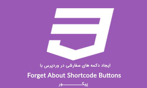 ایجاد دکمه های سفارشی در وردپرس با افزونه Forget About Shortcode Buttons