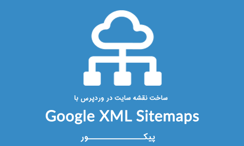 ساخت نقشه ی سایت در وردپرس با افزونه Google XML Sitemaps