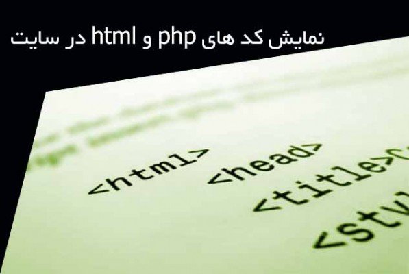 نمایش کد های php و html در سایت