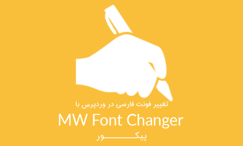 تغییر فونت فارسی در وردپرس با افزونه MW Font Changer