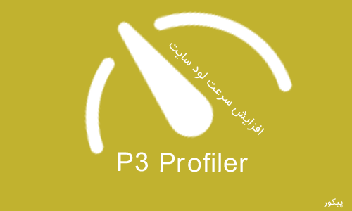 افزایش سرعت لود سایت با افزونه P3 Profiler