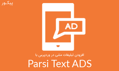 افزودن تبلیغات متنی در وردپرس با افزونه Parsi Text ADS