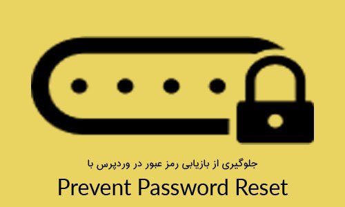 جلوگیری از بازیابی رمز عبور در وردپرس با Prevent Password Reset