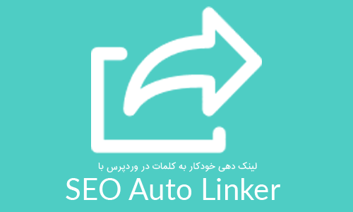 لینک دهی خودکار به کلمات در وردپرس با افزونه SEO Auto Linker