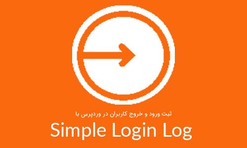 ثبت ورود و خروج کاربران در وردپرس با Simple Login Log