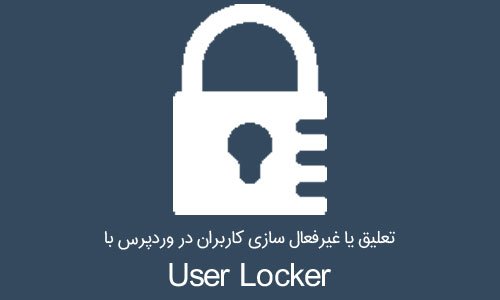 تعلیق یا غیرفعال سازی کاربران در وردپرس با افزونه User Locker