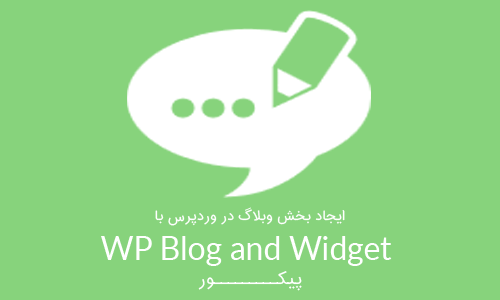 ایجاد بخش وبلاگ در وردپرس با افزونه WP Blog and Widget