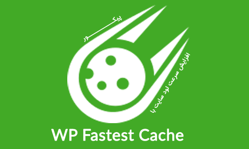 افزایش سرعت سایت با افزونه WP Fastest Cache