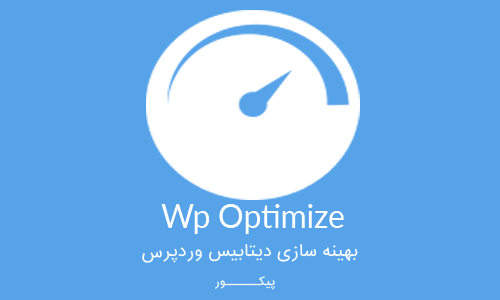 بهینه سازی دیتابیس وردپرس با افزونه WP Optimize