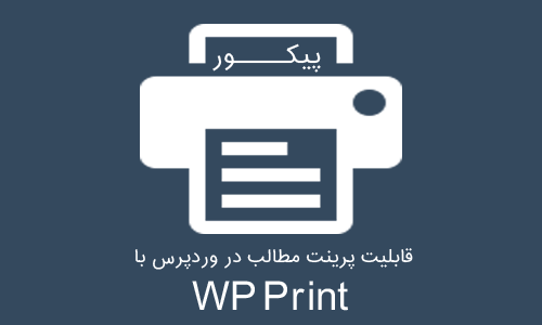 قابلیت پرینت مطالب در وردپرس با افزونه WP Print
