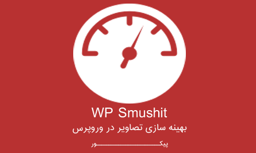 بهینه سازی تصاویر در وروپرس با افزونه WP Smushit